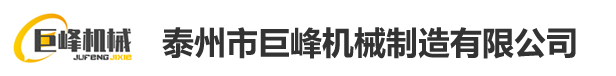 泰州市巨峰机械制造有限公司